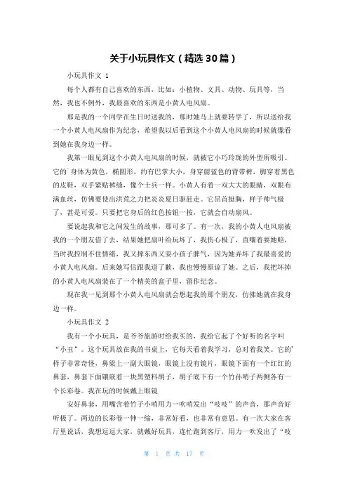 关于小玩具作文(精选30篇)
