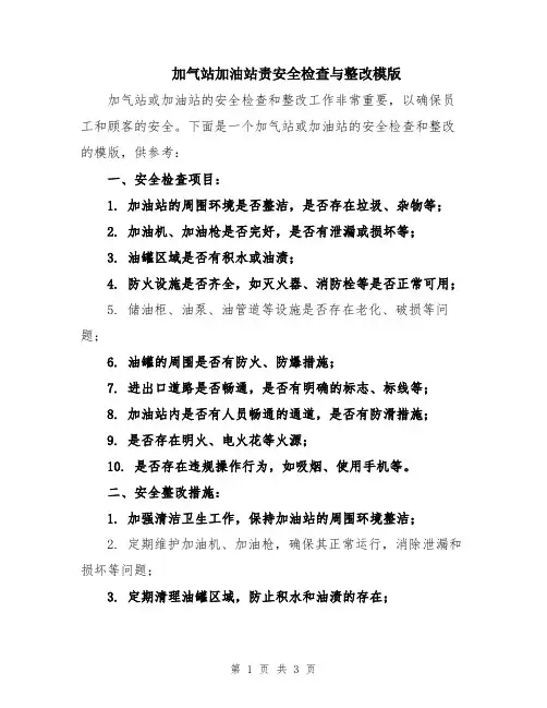 加气站加油站责安全检查与整改模版