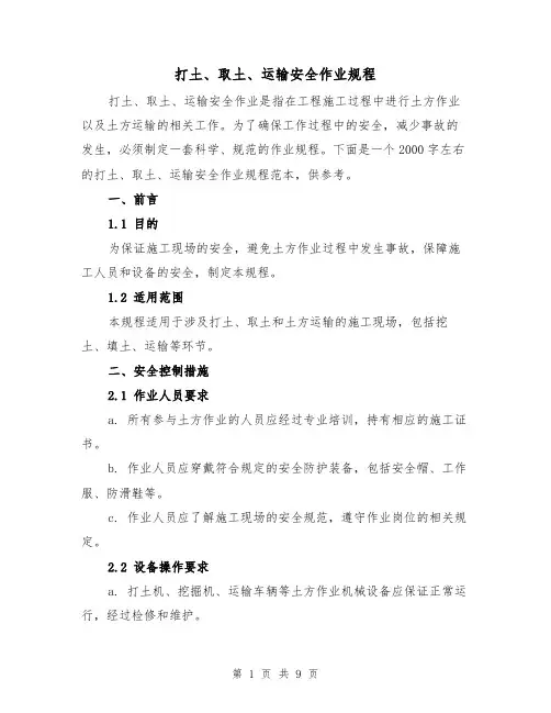 打土、取土、运输安全作业规程(三篇)