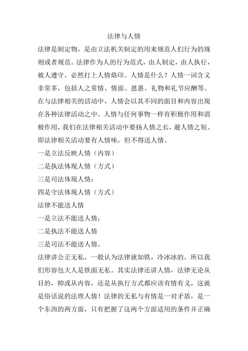 法律与人情