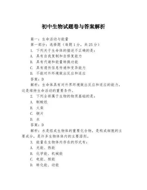 初中生物试题卷与答案解析3篇