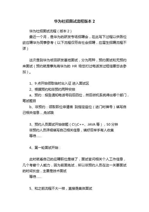 华为社招面试流程版本2