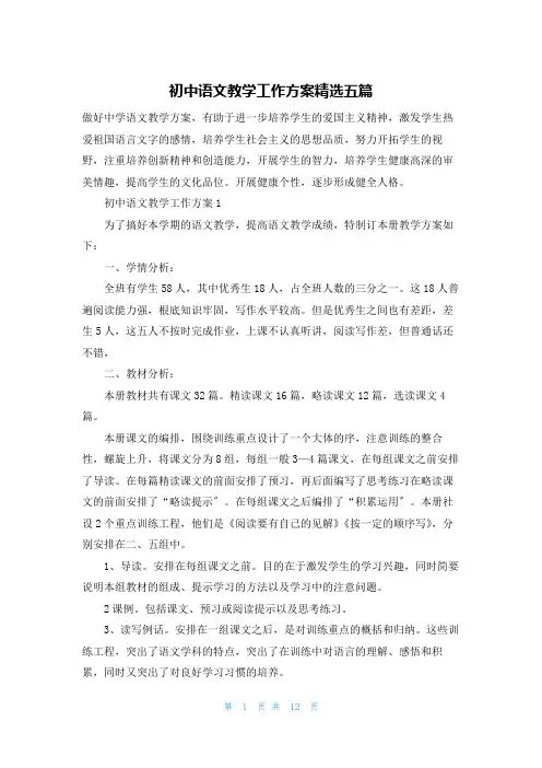 初中语文教学工作计划精选五篇