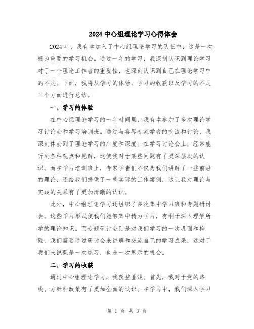 2024中心组理论学习心得体会