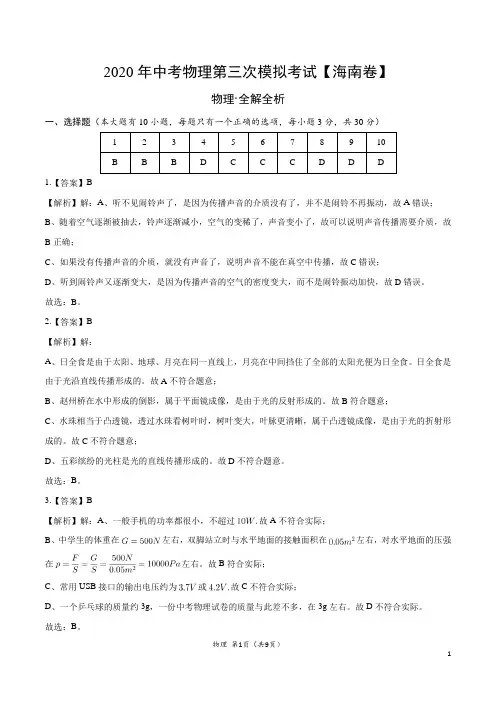 (海南卷) 2020年中考物理第三次模拟考试(全解全析)
