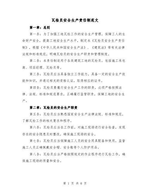 瓦检员安全生产责任制范文（3篇）