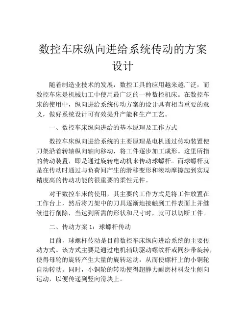 数控车床纵向进给系统传动的方案设计