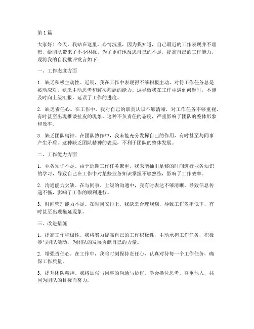 普通员工自我批评发言稿(3篇)