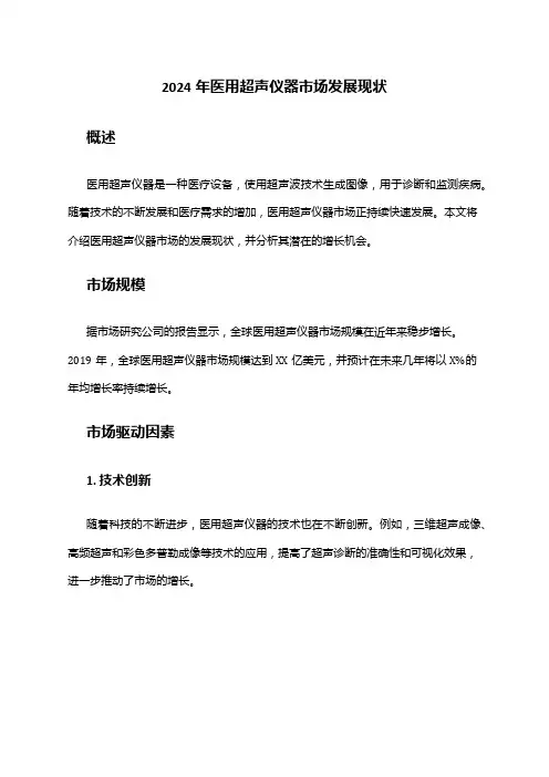 2024年医用超声仪器市场发展现状