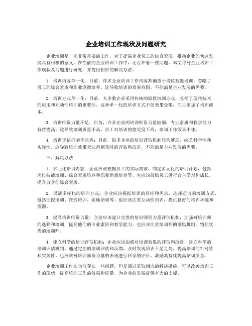 企业培训工作现状及问题研究