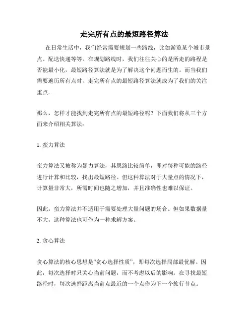 走完所有点的最短路径算法