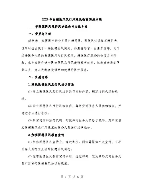 2024年医德医风及行风建设教育实施方案(二篇)