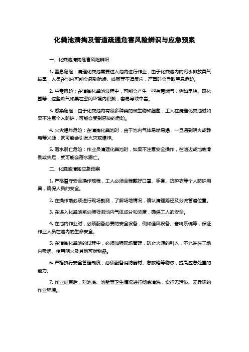 化粪池清掏及管道疏通危害风险辨识与应急预案