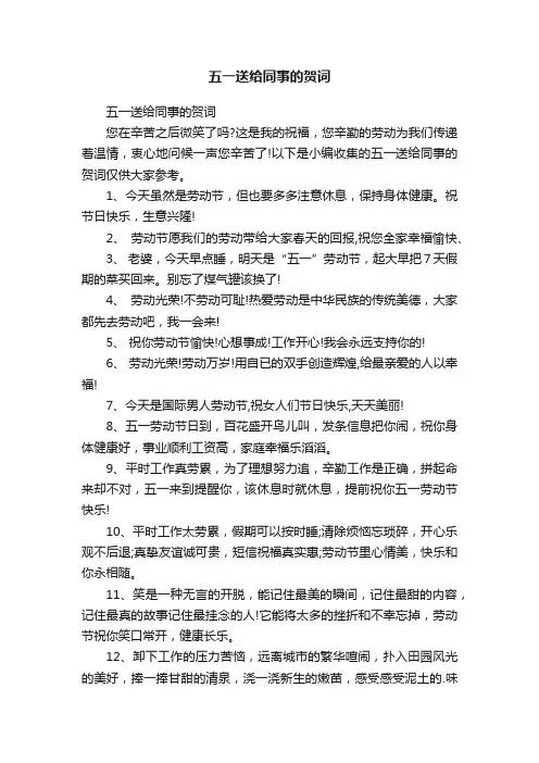 五一送给同事的贺词