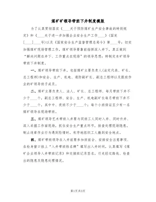 煤矿矿领导带班下井制度模版(2篇)