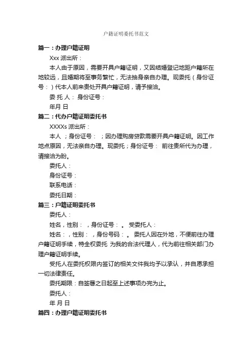 户籍证明委托书范文_证明书_