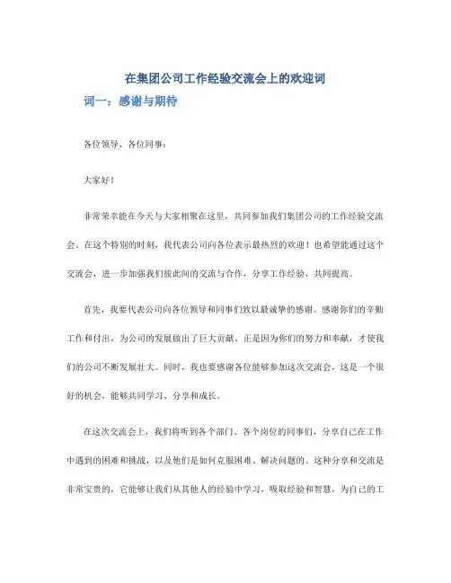 在集团公司工作经验交流会上的欢迎词2篇