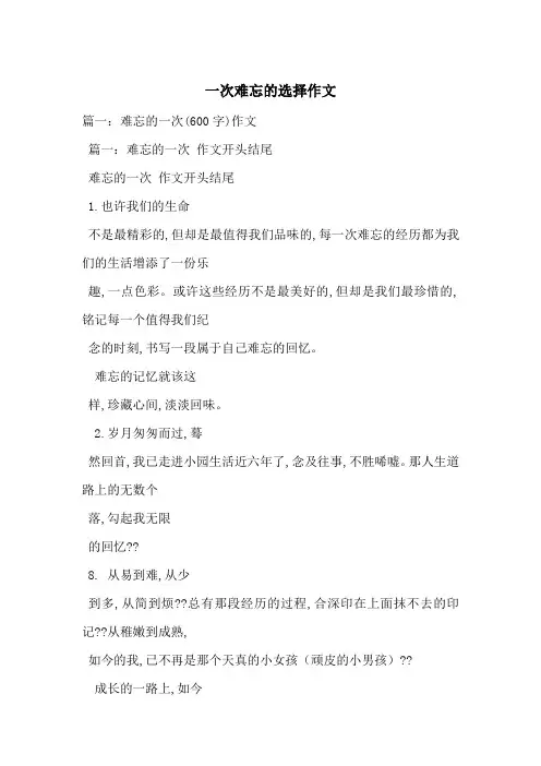 一次难忘的选择作文-最新范文