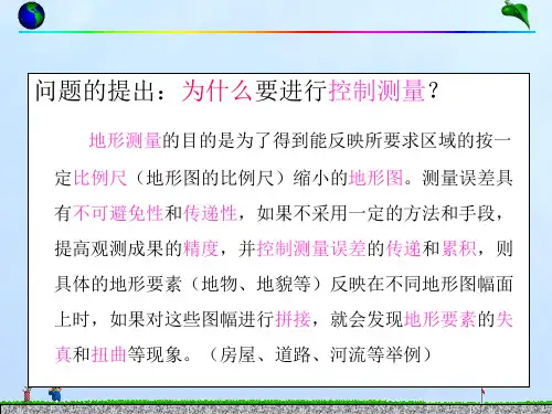第6章小区域控制测量