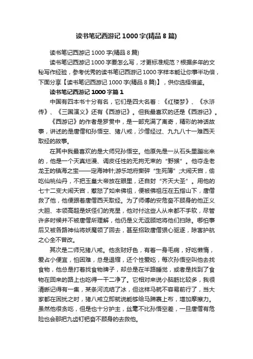 读书笔记西游记1000字（精品8篇）