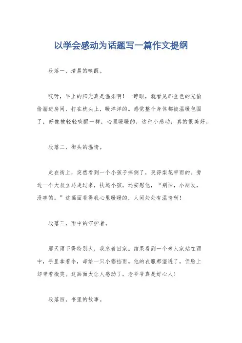 以学会感动为话题写一篇作文提纲
