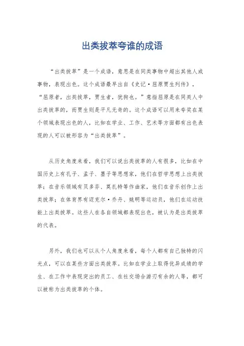 出类拔萃夸谁的成语