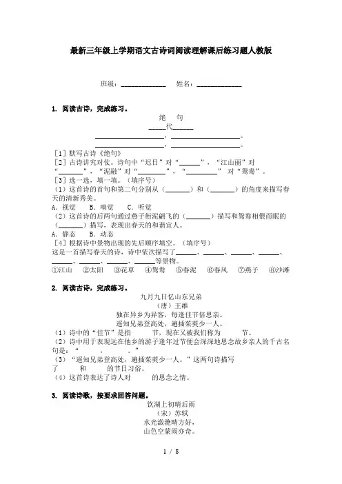 最新三年级上学期语文古诗词阅读理解课后练习题人教版