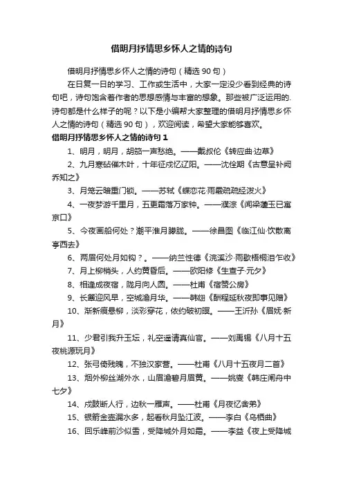 借明月抒情思乡怀人之情的诗句（精选90句）