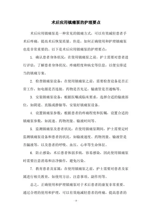 术后应用镇痛泵的护理要点