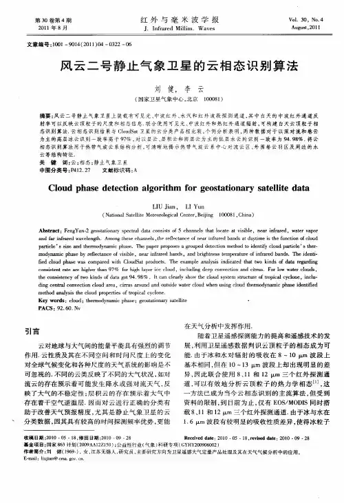 风云二号静止气象卫星的云相态识别算法