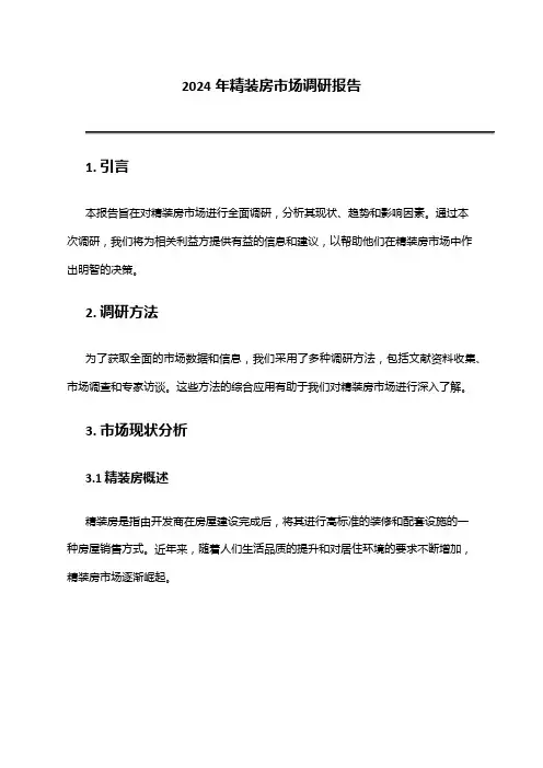 2024年精装房市场调研报告