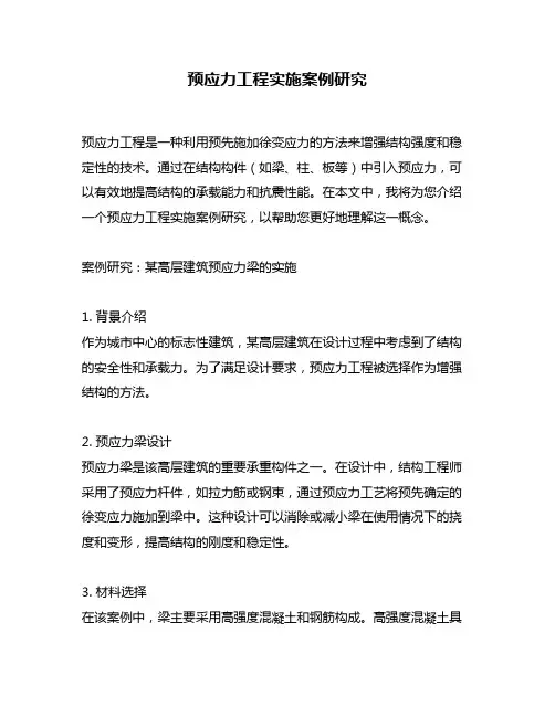 预应力工程实施案例研究