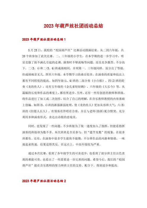 2023年葫芦丝社团活动总结