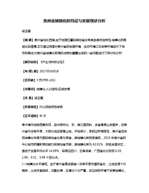 贵州省城镇化的特征与发展现状分析