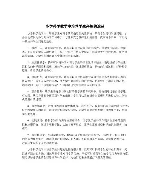 小学科学教学中培养学生兴趣的途径