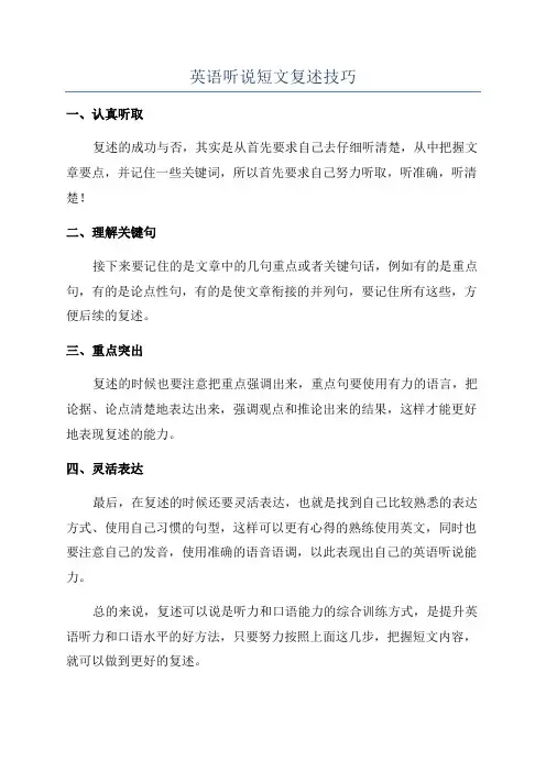 英语听说短文复述技巧