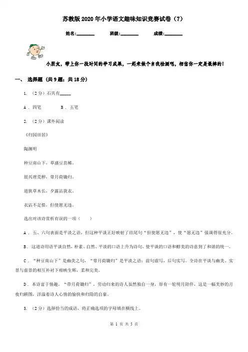 苏教版2020年小学语文趣味知识竞赛试卷(7)