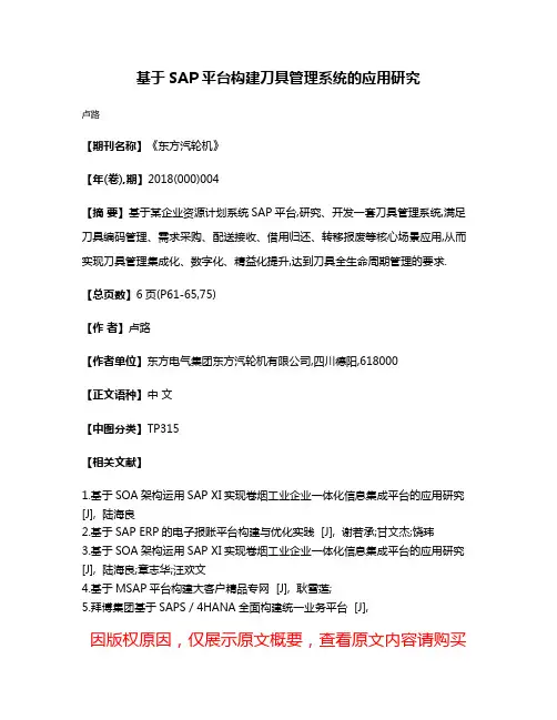 基于SAP平台构建刀具管理系统的应用研究