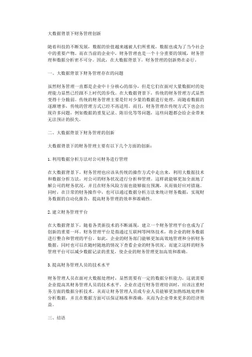 大数据背景下财务管理创新