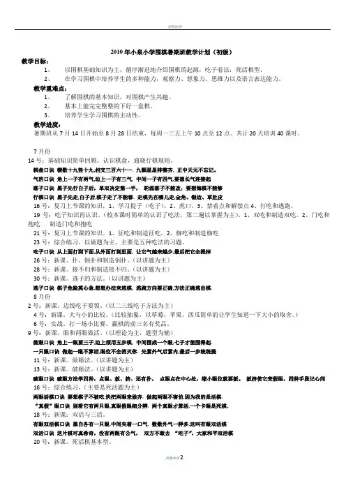2010年小泉小学围棋暑期班教学计划