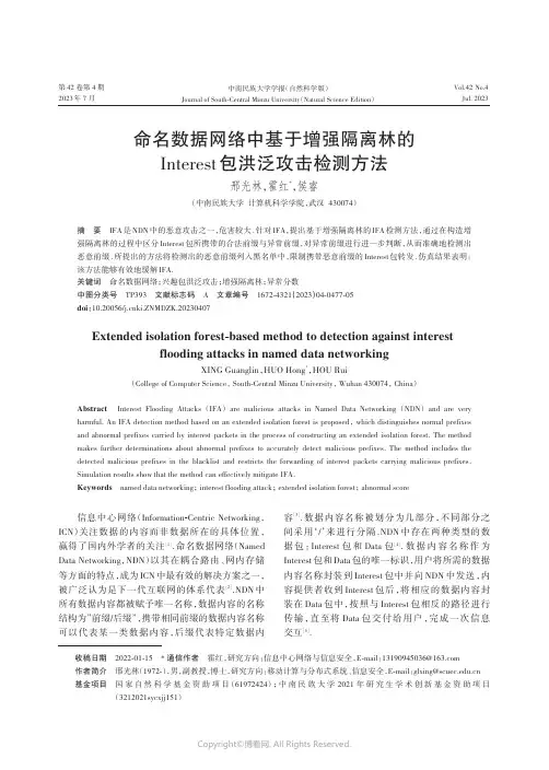 命名数据网络中基于增强隔离林的Interest_包洪泛攻击检测方法