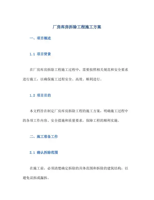 厂房库房拆除工程施工方案