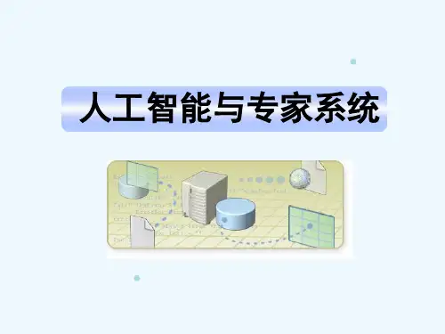 人工智能与专家系统第2章知识表示方法55