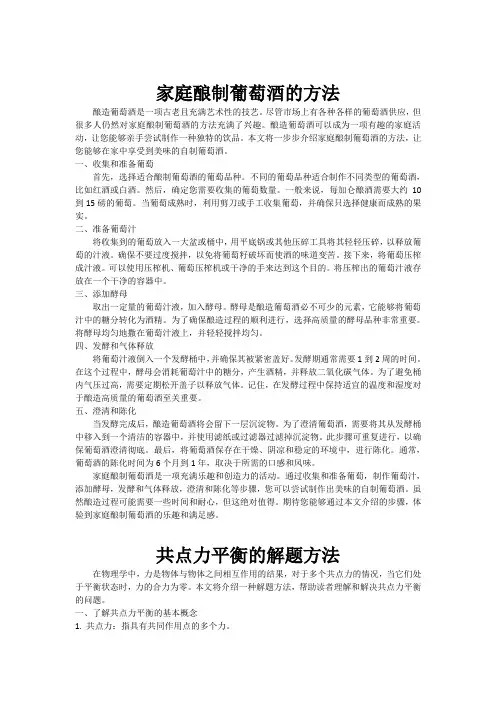 家庭酿制葡萄酒的方法