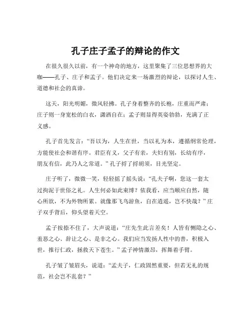 孔子庄子孟子的辩论的作文