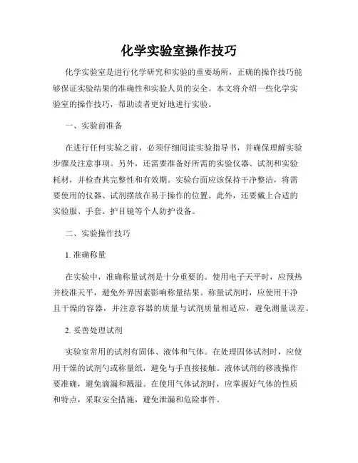 化学实验室操作技巧