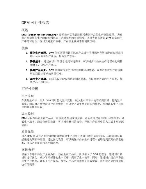 DFM可行性报告