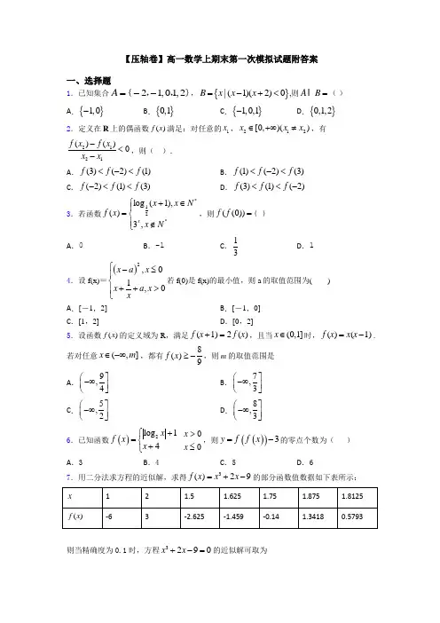 【压轴卷】高一数学上期末第一次模拟试题附答案