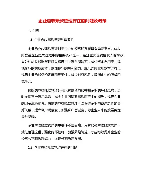 企业应收账款管理存在的问题及对策