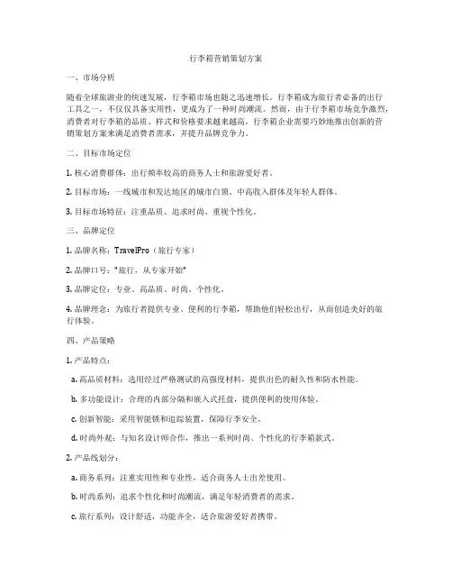 行李箱营销策划方案